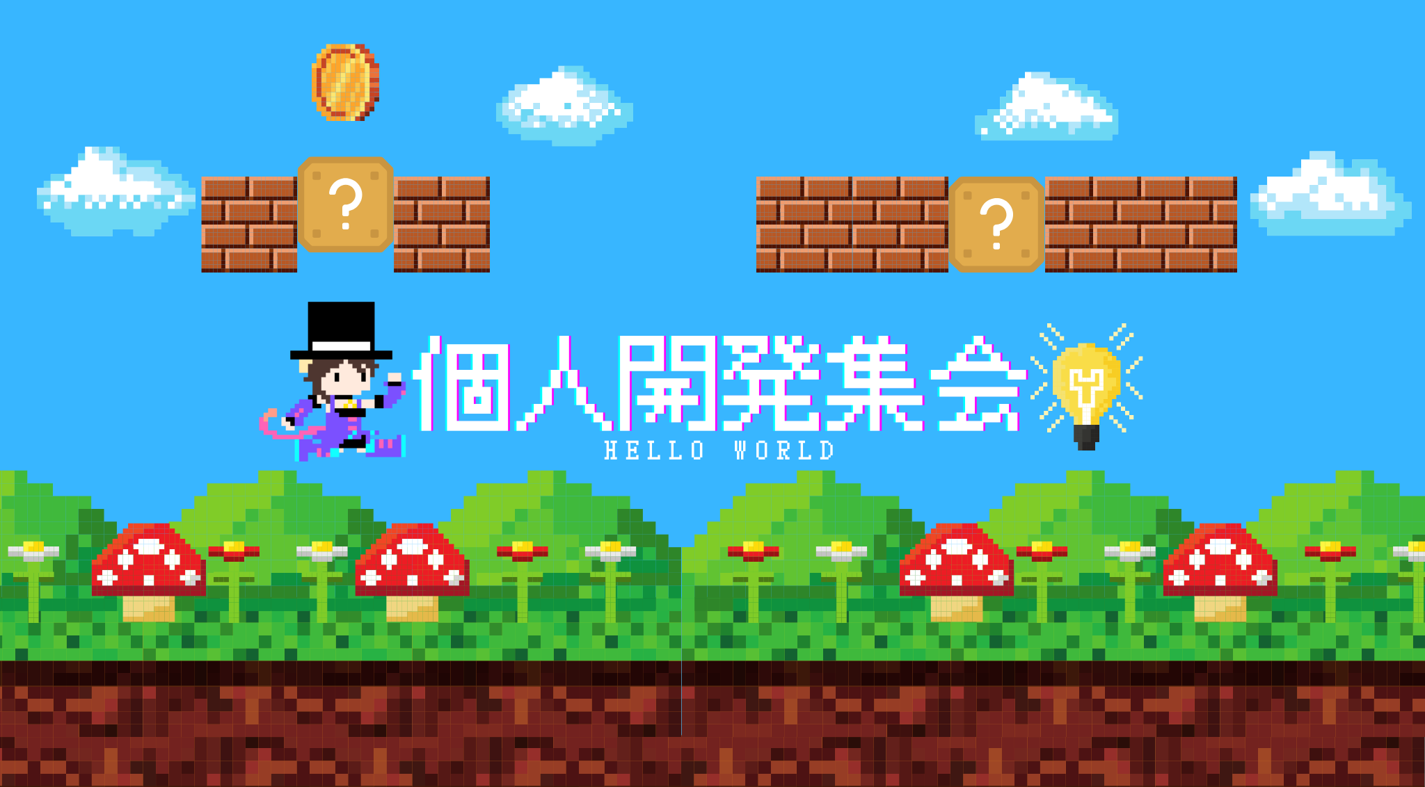 個人開発集会