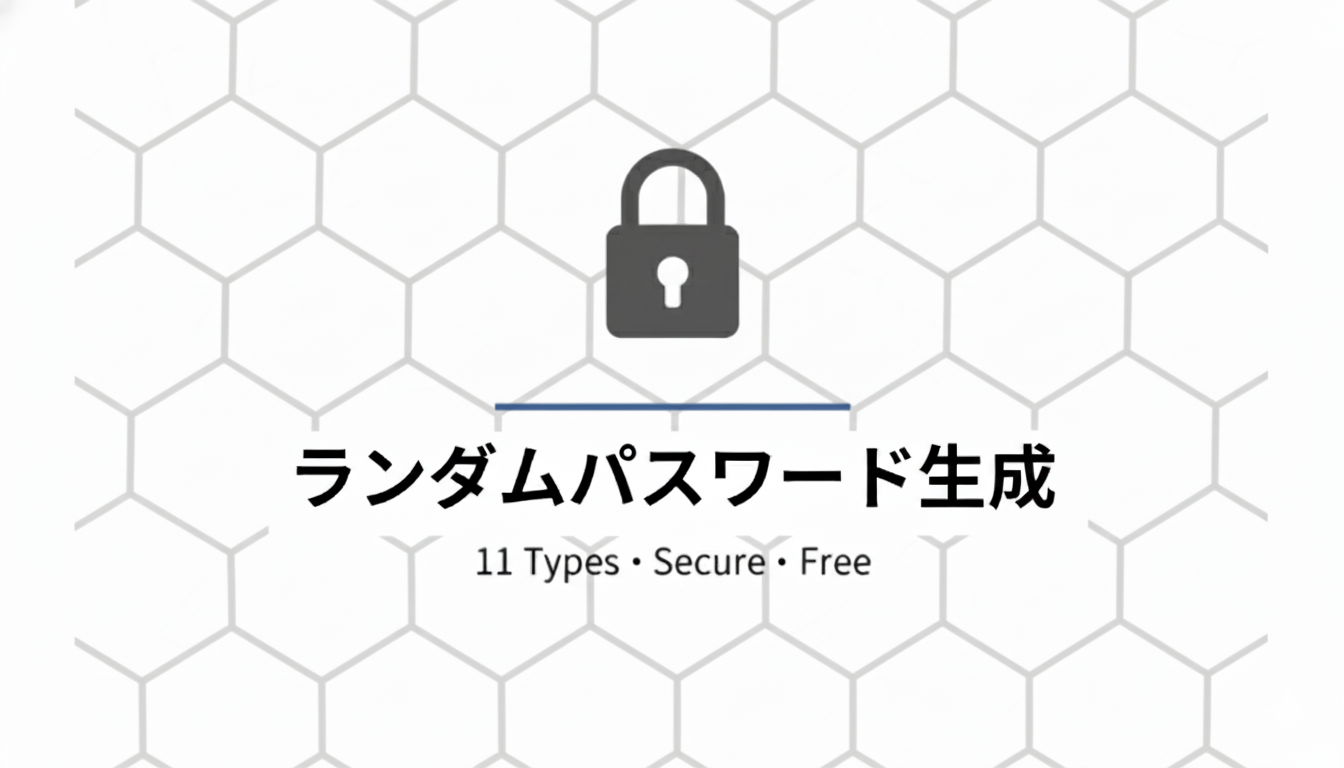 ランダムパスワード生成